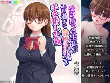【無料で読める？】受け持った生徒がエロ過ぎて我慢出来ず手を出した俺 上巻 【悶々堂】