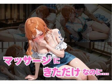 【無料で読める？】マッサージにきただけなのに…ナミ編 【快楽中毒ヒロインズ】