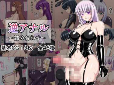 【無料で読める？】逆アナル〜詰め合わせ〜 【8時すぎ】