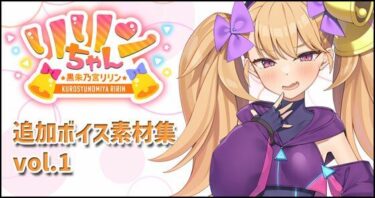 【無料で読める？】リリンちゃん追加ボイス素材集Vol.001 【Lusty＊Kiss Production】