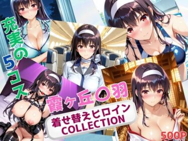 【無料で読める？】着せ替えヒロインCOLLECTION  ー霞ヶ丘〇羽ー 【ウンポコロコ】