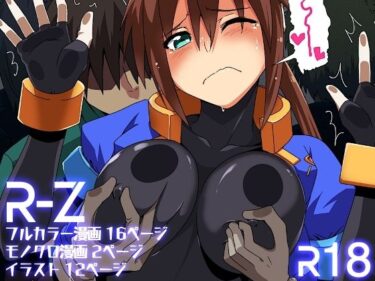 【無料で読める？】R-Z 【OKI KURO】