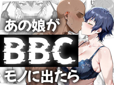 【無料で読める？】あの娘がBBCモノに出たら…？白〇直〇編 【me3】