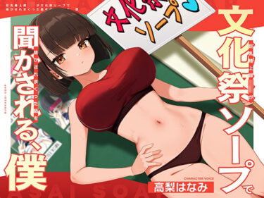 【無料で読める？】巨乳陸上部JKが文化祭ソープで抜かされまくった話を聞かされる、僕 【ドスケベな世界と、その敵】