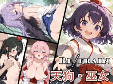 【無料で読める？】Refrain 天狗・巫女 【0番のりば】