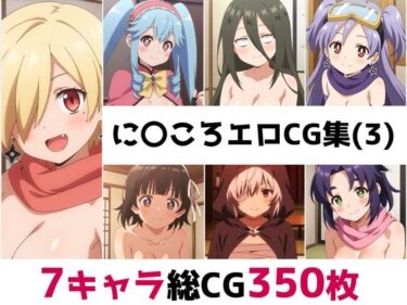【無料で読める？】に〇ころ総集編エロCG集（3） 【AI画像館】
