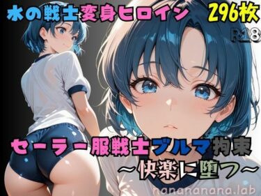 【無料で読める？】【R-18】セーラー服戦士ブルマ拘束 〜水の戦士変身ヒロイン、快楽に堕つ〜 【nanananana.lab】