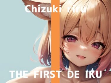 【無料で読める？】【初体験オナニー実演】THE FIRST DE IKU【千月梨瑠 – ロールラップでセルフ拘束バイブ責め】 【いんぱろぼいす】