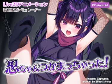 【無料で読める？】忍ちゃんつかまっちゃった！ 【SilberSchloss】