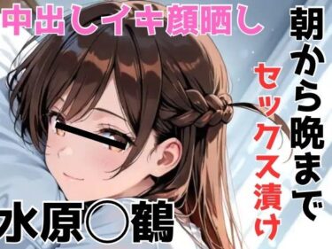 【無料で読める？】イキ顔晒し 朝から晩までセックス漬け 水原○鶴 【Misery】