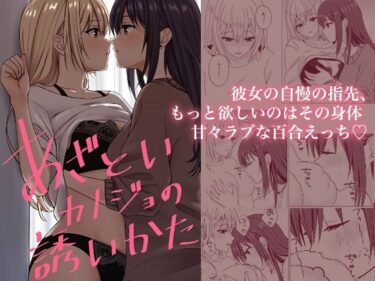 【無料で読める？】あざといカノジョの誘いかた 【kuri】