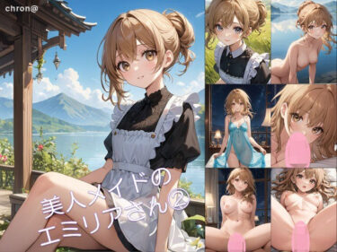 【無料で読める？】美人メイドのエミリアさん 2 【アーティア】