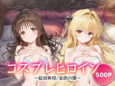 【無料で読める？】コスプレヒロイン_結城美柑/金色の闇 【サボテンキック】