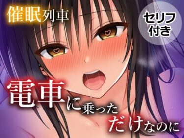 【無料で読める？】催〇列車  電車に乗っただけなのに 【乳首王国】