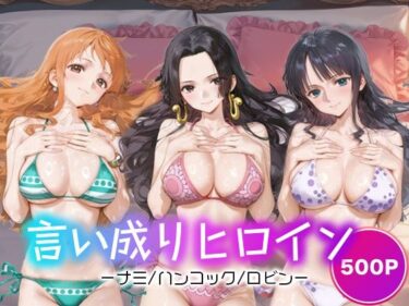 【無料で読める？】言い成りヒロイン_ナミ/ハンコック/ロビン 【シュガーブレイク】