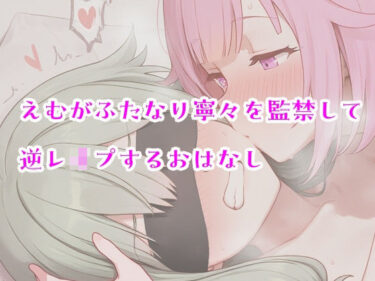 【無料で読める？】えむがふたなり寧々を監禁して逆レ〇プするおはなし 【系YOU】
