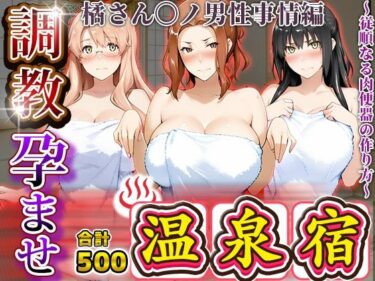 【無料で読める？】調教孕ませ温泉宿〜従順なる肉便器の作り方〜橘さん〇ノ男性事情編 【アニメ大車輪】