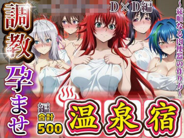 【無料で読める？】調教孕ませ温泉宿〜従順なる肉便器の作り方〜ハ〇スクールD×D編 【アニメ大車輪】