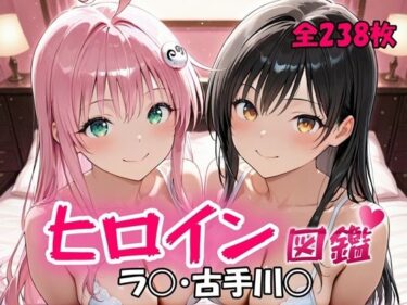 【無料で読める？】ヒロイン図鑑  ラ〇・古手川〇 【D4C】