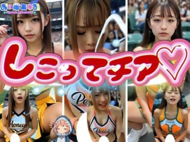 【無料で読める？】【動画】しこってチア 【あゆみのお絵かき】