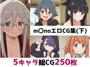 【無料で読める？】m〇no総集編エロCG集（下） 【AI画像館】