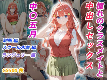 【無料で読める？】憧れのクラスメイトと中出しセックス  中〇五月 【くましゅがー】