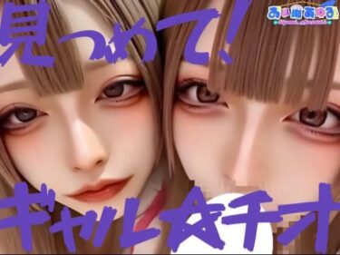 【無料で読める？】【動画】見つめて！ギャル☆チオ 【あゆみのお絵かき】