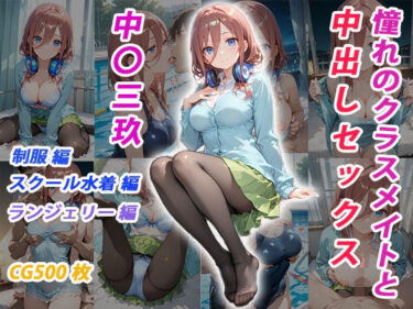 【無料で読める？】憧れのクラスメイトと中出しセックス  中〇三玖 【くましゅがー】