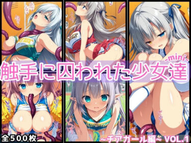【無料で読める？】触手に囚われた少女達-mini- 〜チアガール編〜 Vol.01 【星のアトリエ】