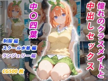 【無料で読める？】憧れのクラスメイトと中出しセックス  中〇四葉 【くましゅがー】