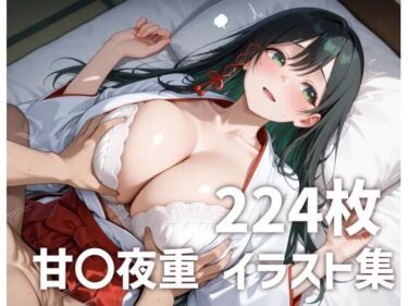 【無料で読める？】甘〇夜重パイズリメインイラスト集【224枚】 【mirai art】
