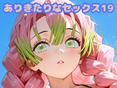 【無料で読める？】ありきたりなセックス19 【いちはち】