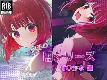 【無料で読める？】業界の闇シリーズ  有〇かな編 【GenmaiKurozu】