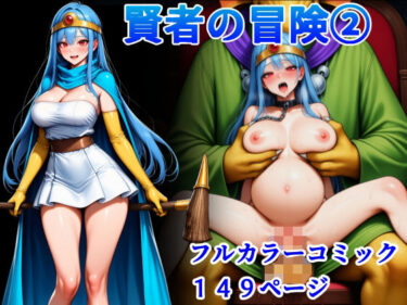 【無料で読める？】賢者の冒険 2 【堕ちモノ缶詰】