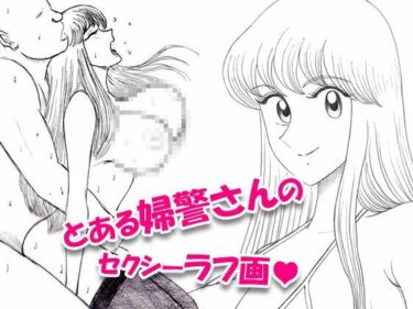 【無料で読める？】とある婦警さんのセクシーラフ画01 【ToWaRi_Studio】