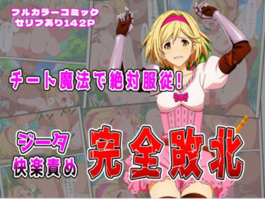【無料で読める？】チート魔法で絶対服従！ ジータ快楽責め完全敗北 【しんくろん】
