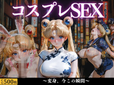 【無料で読める？】ヒロインのコスプレセックス 【濡夢幻想】