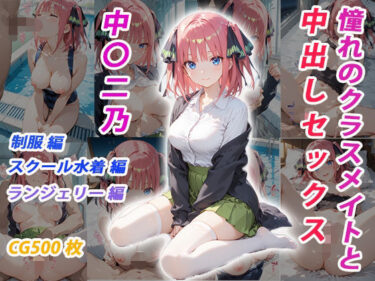 【無料で読める？】憧れのクラスメイトと中出しセックス  中〇二乃 【くましゅがー】