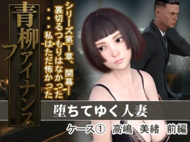 【無料で読める？】青柳ファイナンス  堕ちてゆく人妻  ケース 1高嶋  美緒  前編 【MUKIAMAGURI】