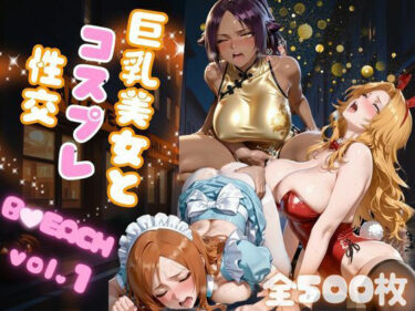 【無料で読める？】巨乳美女とコスプレ性交 B●EACH vol.1 【AIアーカイブ】