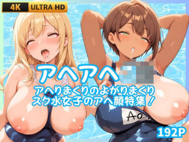 【無料で読める？】アヘアヘJK  アヘりまくりよがりまくりスク水女子のアヘ顔特集！ 【JK★ときどき★JD】