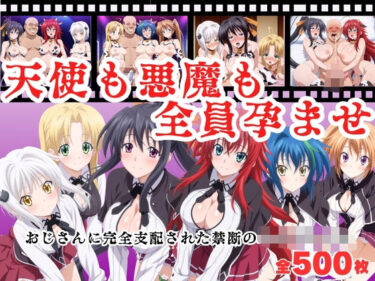 【無料で読める？】【寝取られ】天使も悪魔も全員孕ませ  〜おじさんに完全支配された禁断のハイスクール〜 【種付けハーレム王国】