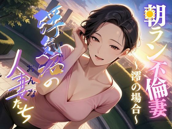 【無料で読める？】【浮気沼の人妻（おんな）たち】〜朝ラン不倫妻、澪の場合〜 【メコ星☆彡】