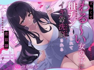 【無料で読める？】ズルくてわる〜い女の子に粗チンを握られてイキ告洗脳される恋奴● 【ルルイエエリジウム】