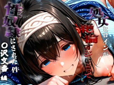 【無料で読める？】憧れの処女ヒロインが性奴●にされた件-鷺沢○香編- 【あやぱんだ】