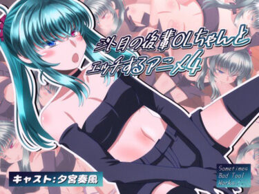 【無料で読める？】ジト目の後輩OLちゃんとエッチするアニメ4 【SometimesBadTool】