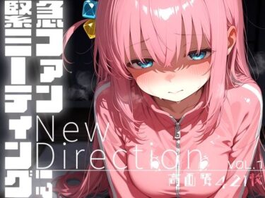 【無料で読める？】緊急ファンミーティング！？ vol.1 -New Direction- 【時雨カフェ】