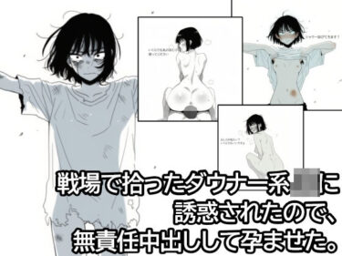 【無料で読める？】戦場で拾ったダウナー系JKに誘惑されたので、無責任中出しして孕ませた。 【ハラメウメ】