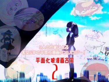 【無料で読める？】平面化娘漫画合同2 【潜推工廠】