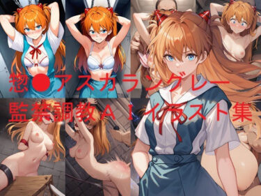 【無料で読める？】惣●アスカラングレー監禁調教AIイラスト集 【Love and peace】